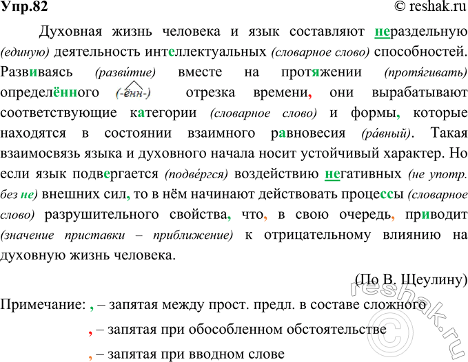 Изображение 82. Орфографический и пунктуационный практикум.Духовная жизнь человека и язык составляют нераздельную (единую) деятельность интеллектуальных (словарное слово)...