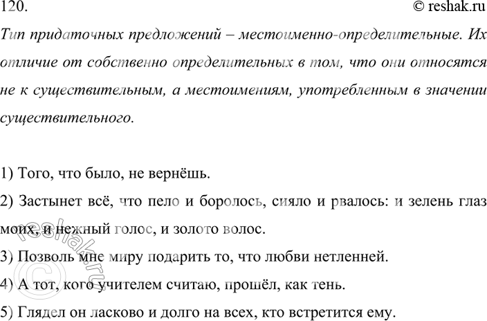 Изображение 120 Прочитайте. Определите тип придаточных предложений. Чем эти предложения гличаются от собственно определительных придаточных?1) Того, что было, не вернёшь. (О....