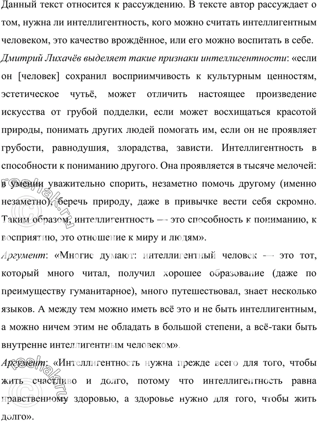 Изображение 454. Прочитайте текст Д.Лихачёва. Определите тип речи. Обоснуйте свой ответ. Какие признки интеллигентности выделяет автор? Какие аргументы он приводит? Письменно...