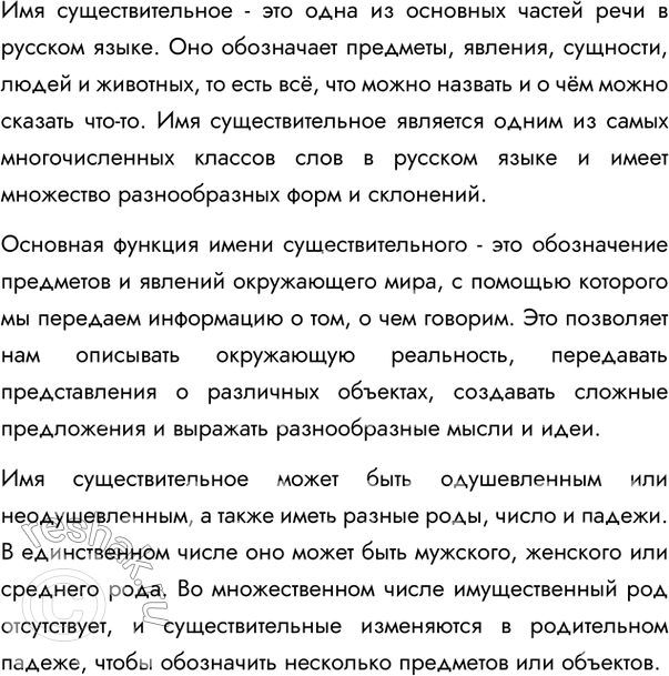 Изображение 376. Подготовьте совместно с одноклассником ответ на вопросы по теме «Имя существительное как часть речи».Вариант ответа 1Имя существительное – самостоятельная часть...