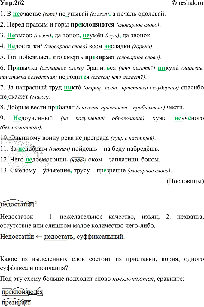 Изображение 262. Спишите, вставляя буквы, раскрывая скобки, расставляя пропущенные запятые. Объясните написание приставок не- и ни- и частицы не. • Какое из выделенных слов состоит...