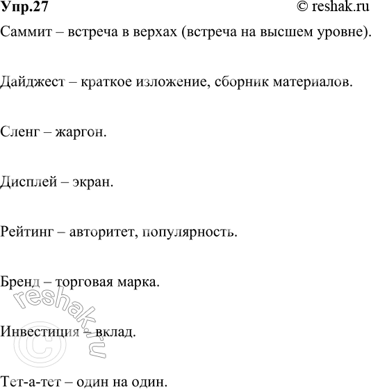Изображение 27. Найдите и запишите более употребительные эквиваленты к иноязычным словам саммит, дайджест, сленг, дисплей, рейтинг, бренд, инвестиция, тет-а-тет.Для справок:...