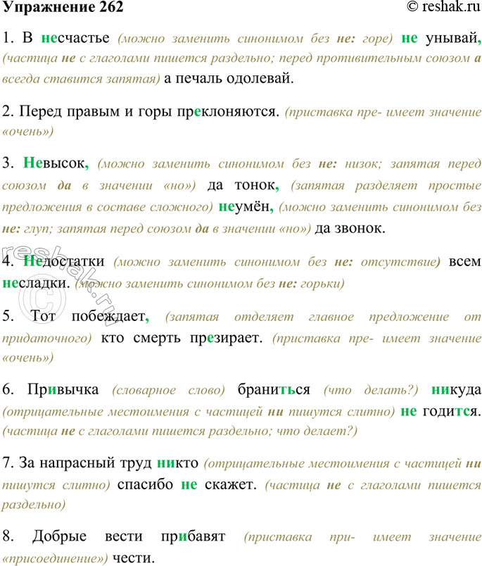 Изображение 262. Спишите, вставляя буквы, раскрывая скобки, расставляя пропущенные запятые. Объясните написание приставок не- и ни- и частицы не. • Какое из выделенных слов состоит...