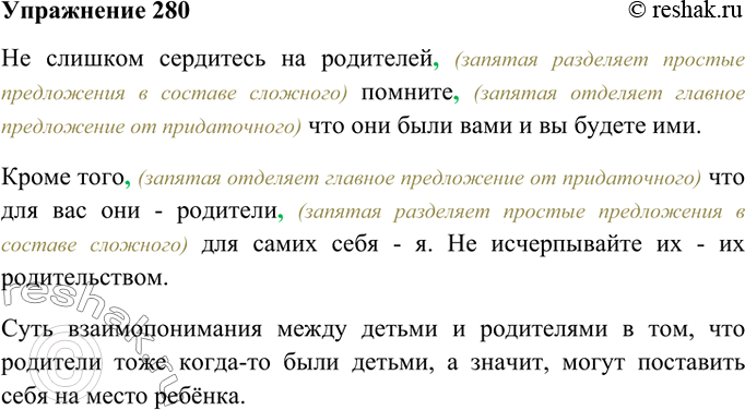 Изображение 280. Познакомьтесь с одной из житейских истин - «прописью», как называла её М. Цветаева в своём «Письме детям». В чём автор видит суть взаимопонимания детей и родителей?...