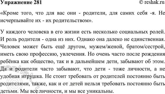 Изображение 281. Напишите, как вы понимаете последний тезис из письма М. Цветаевой. Выразите своё мнение по поводу важнейших проблем взаимоотношений «я и родители» или «я и...