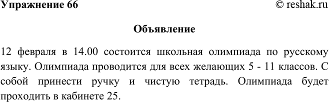 Изображение 66 Прочитайте диалог. Напишите на основе прочитанного текст официального объявления о проведении школьной олимпиады.— Привет!— Здорово!— Ты слышал, что 12 февраля...