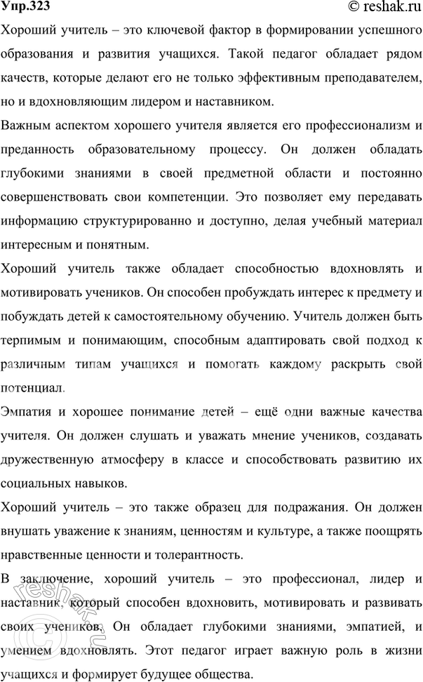Изображение 323 Поработайте в парах. Обсудите прочитанный вами текст упр. 322. Выслушайте друга, выясните, как вы относитесь к точке зрения автора, с чем согласны, а с чем...