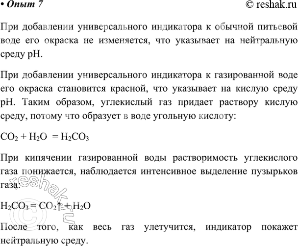 Изображение Опыт 7 Изучаем газировкуДля опыта вам потребуется бутылка с газированной водой и с такой же водой, но без газа. Определите кислотность среды и сделайте вывод, как...