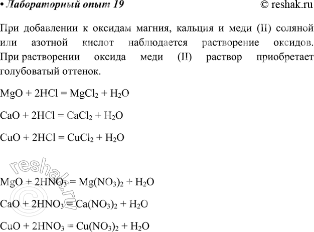 Изображение Лабораторный опыт 19.Взаимодействие основных оксидов с кислотамиВ разные пробирки поместите оксид магния, оксид меди(ІІ) и оксид кальция. Прилейте к ним соляную...